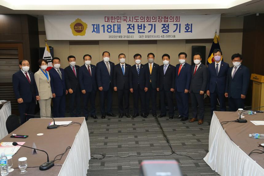 대한민국 시·도의회의장협의회 제18대 전반기 정기회