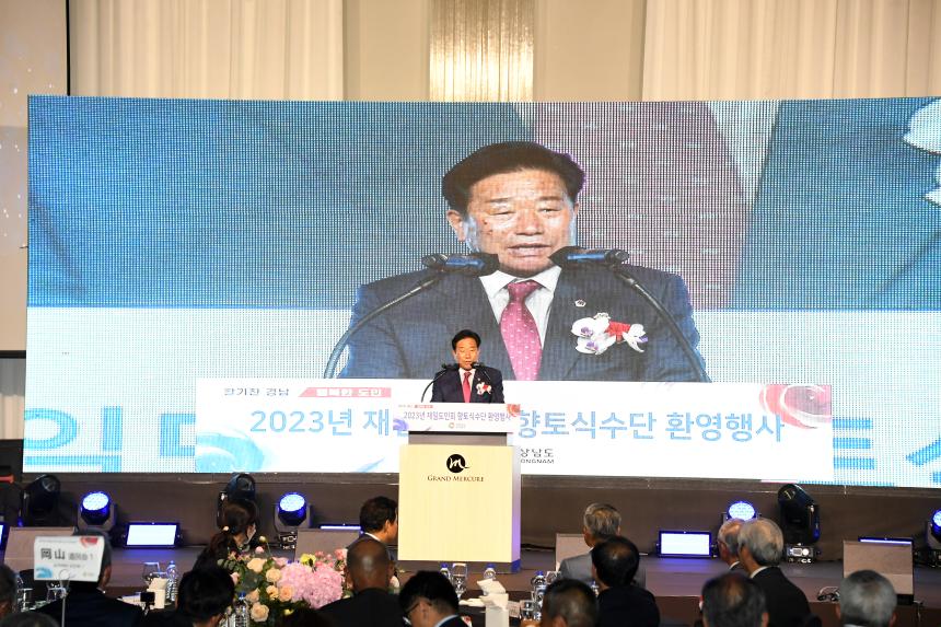 2023년 재일도민회 향토식수단 환영행사