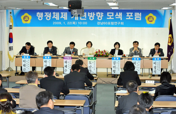 도의회 경남60포럼연구회 행정체제개편 방향에 관한 포럼 개최