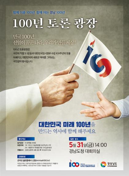 3.1운동 및 대한민국 임시정부 수립 100주년 기념 100년 토론광장 개최 - 1