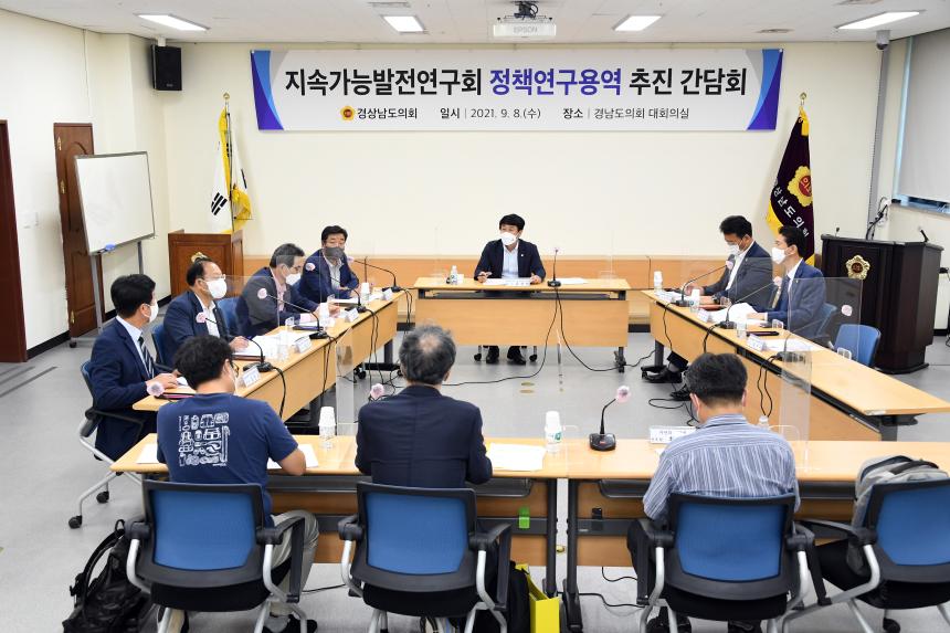 경남도의회, 「지속가능발전연구회」 연구용역 간담회 개최 - 1
