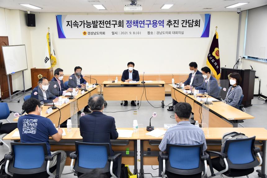 경남도의회, 「지속가능발전연구회」 연구용역 간담회 개최 - 2