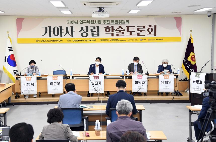 가야사 특별위원회, 가야사 정립 학술토론회 개최 - 1