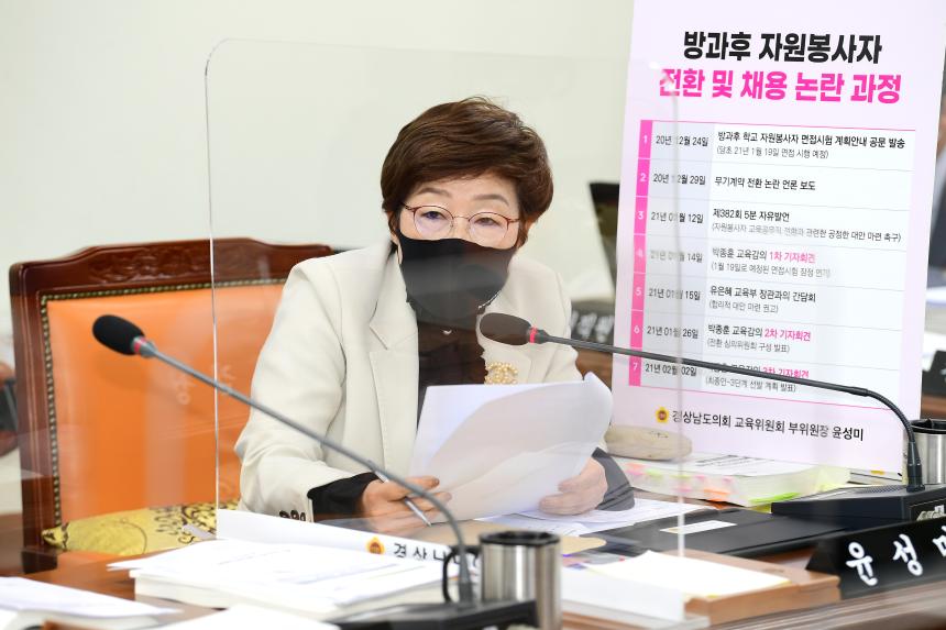 윤성미 도의원, 방과후학교자원봉사자 전환‧채용 절차 위반 질타 - 1