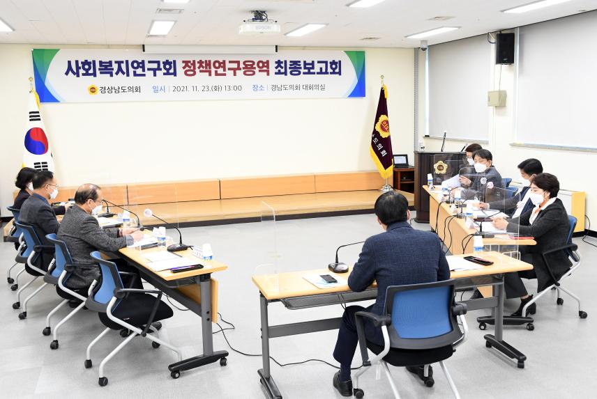 경남도의회 사회복지연구회 ‘연구용역 최종보고회’ 개최  - 2