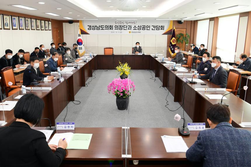 김하용 경상남도의회 의장, 도내 소상공인연합회 임원과 간담회 개최 - 1
