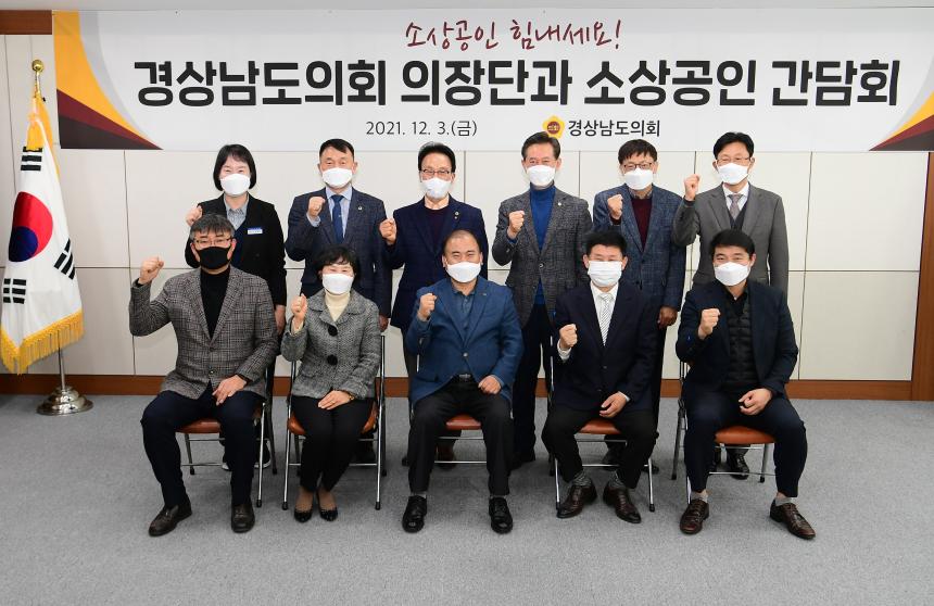 김하용 경상남도의회 의장, 도내 소상공인연합회 임원과 간담회 개최 - 2