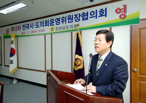 전국 시·도의회 운영위원장협의회 개최