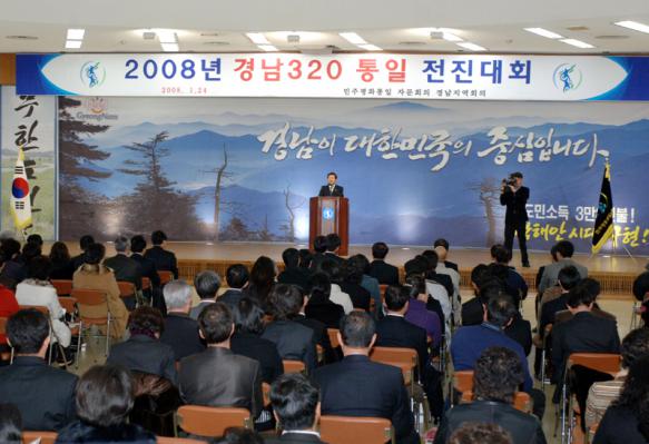 박판도 의장 2008년도 경남 320 통일전진대회 참석