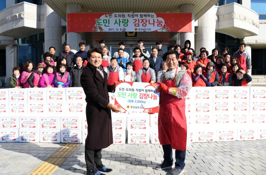 경남도의회, 연말맞이 ‘도민사랑 김장나눔’ 행사 개최