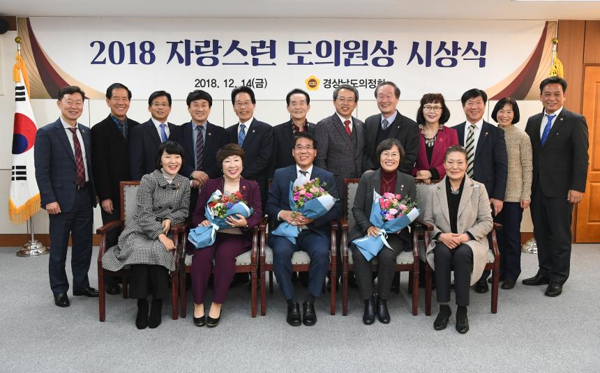 경상남도의정회, 2018년 자랑스런 도의원상 시상식 개최