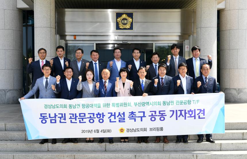 경상남도의회 동남권 항공대책 특위·부산시의회 ‘공동기자회견’