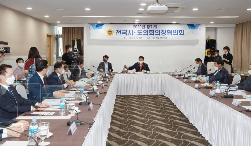 2020년도 전국시.도의장협의회 정기회 참석