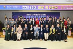 경남여성단체협의회 회장 이취임식