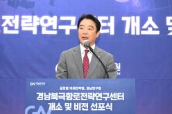 경남북극항로전략연구센터 개소식