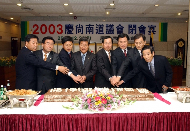 경남도의회 2003년도 폐회연 장면