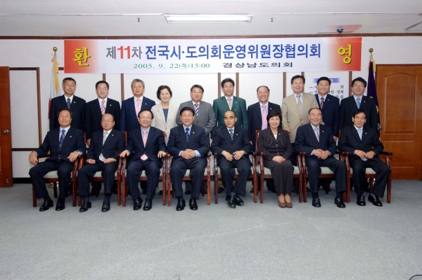 제11차 전국시.도의회운영위원협의회 회의개최