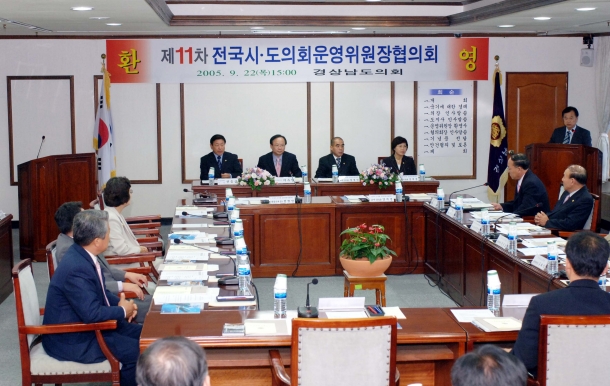 제11차 전국시.도의회운영위원협의회 회의개최