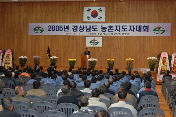 2005 경상남도 농촌지도자대회