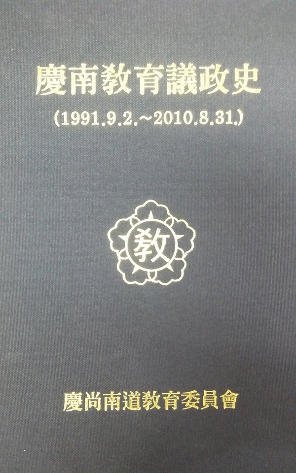 경남교육의정사(1991.9.2.~2010.8.31.)