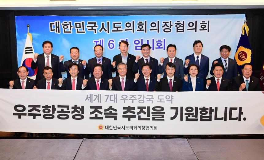 대한민국시도의장협의회 2022년 제6차 임시회 경남에서 개최
