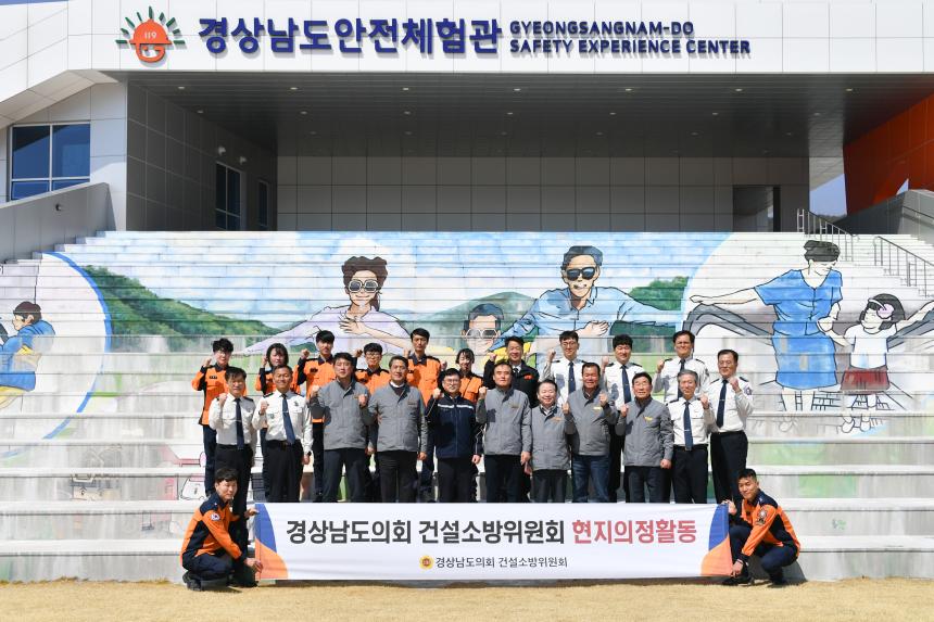 건설소방위원회 현지의정활동 (경상남도 안전체험관)