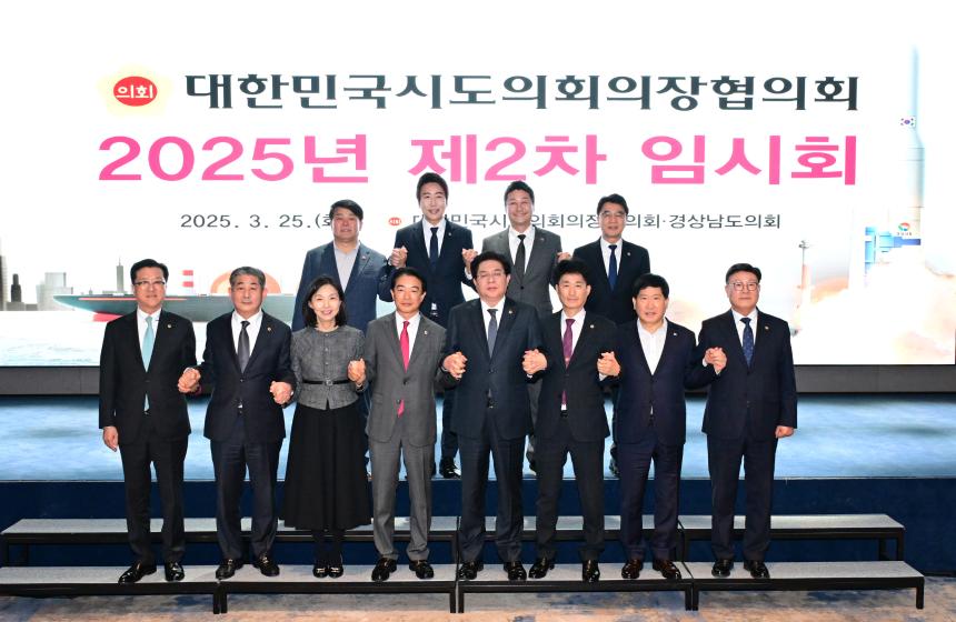 대한민국시도의회의장협의회 2025년 제2차 임시회