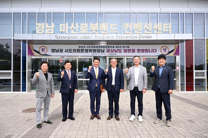 영남권 시도의회 운영위원장협의회 제4차 정기회, 창원 개최