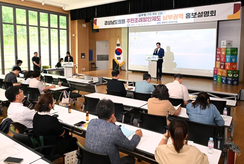 경남도의회, 남부권 주민조례발안제도 홍보설명회 개최