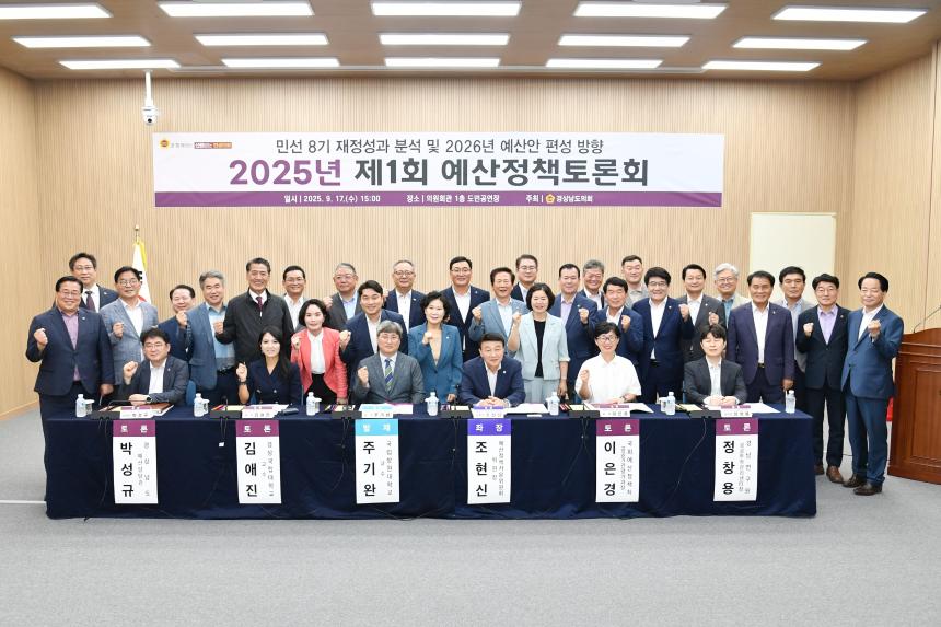 경상남도의회, 제1회 예산정책토론회 성황리 개최