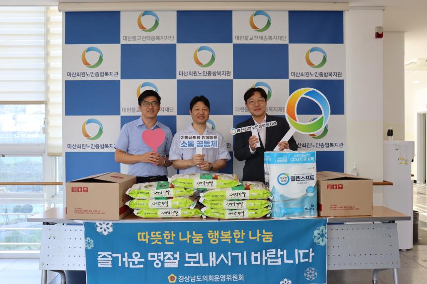 경남도의회 의회운영위원회, 추석 명절 사회복지시설 위문