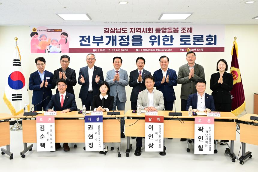 경상남도 지역사회 통합돌봄 조례 전부개정 토론회