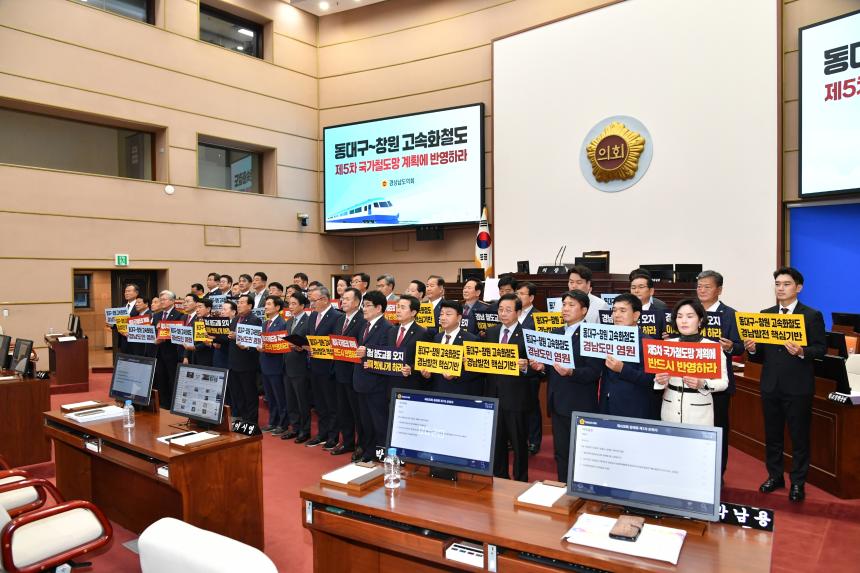 경남도의회, 동대구~창원 고속화철도 국가 계획에 반드시 반영해야