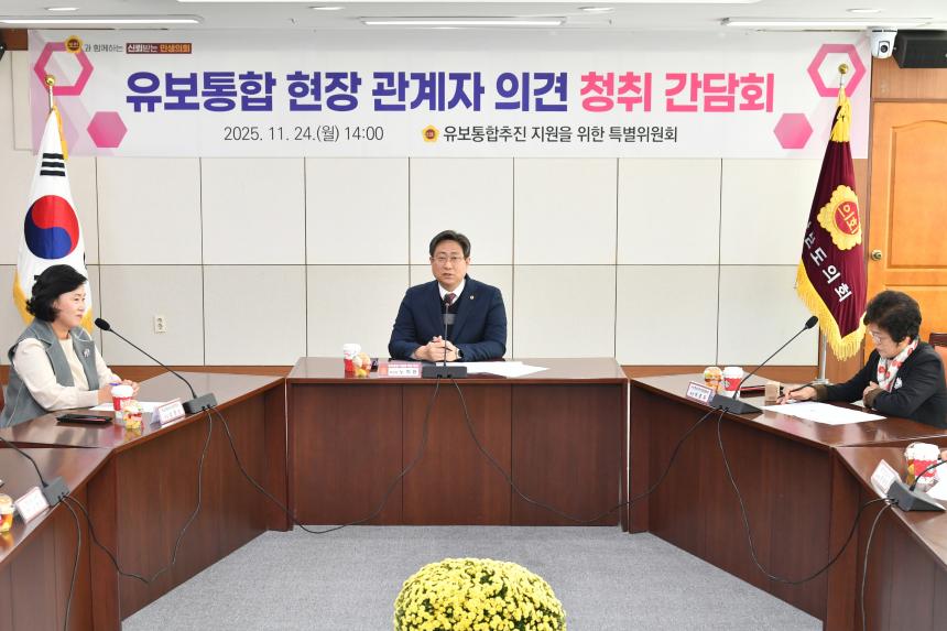 유보통합 추진 지원 특위, 유치원·어린이집 현장 목소리 듣는다 - 2