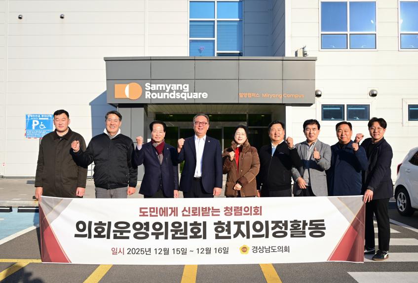 경상남도의회 운영위원회, 밀양서 1박 2일 연찬회