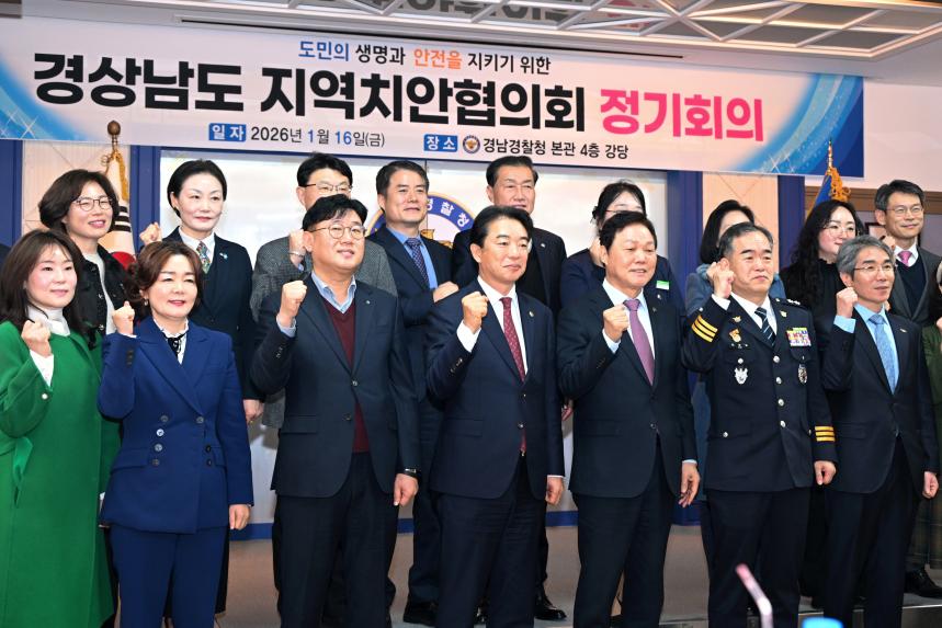 경상남도 지역치안협의회 정기회의