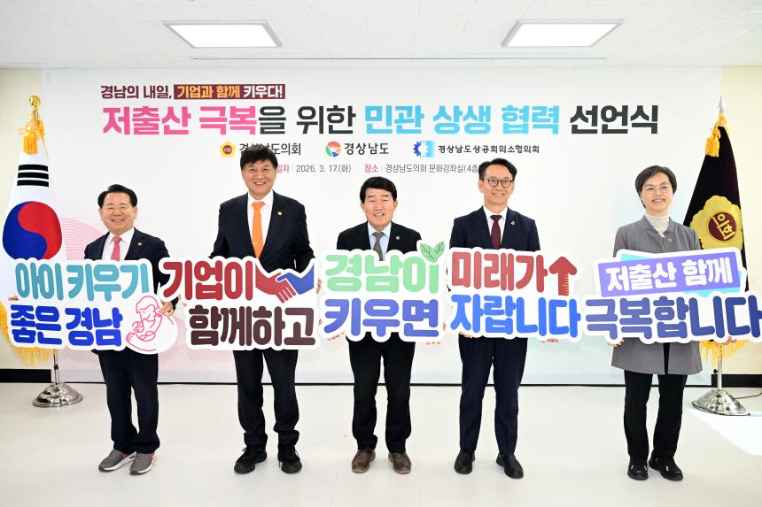 저출산 극복을 위해 도의회-경남도-상공계 손잡다!