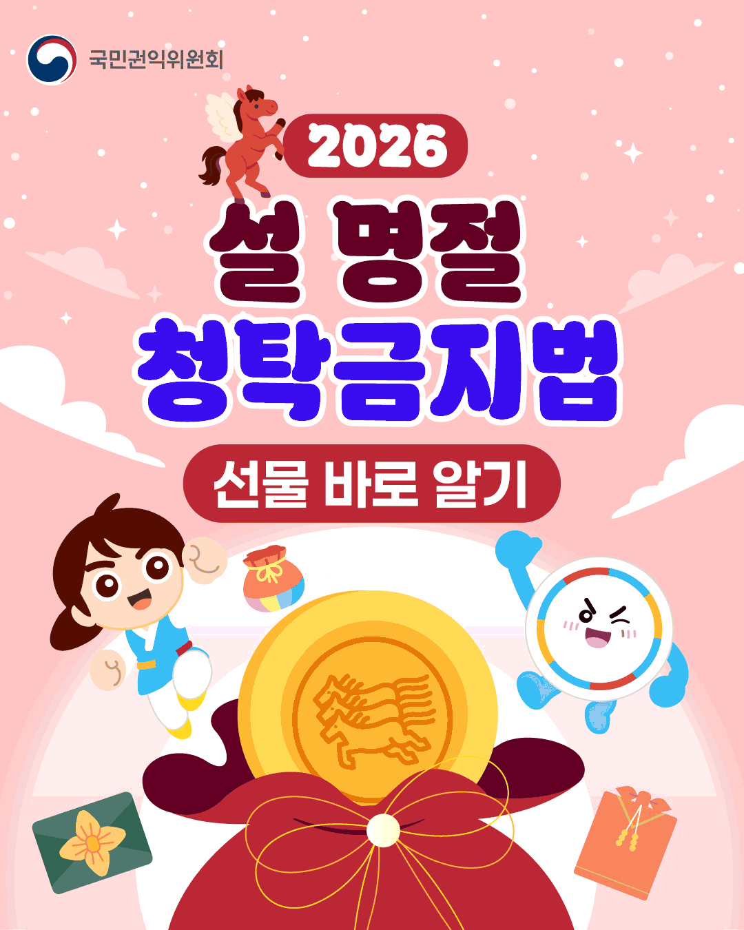 2026년 설 명절 청탁금지법 선물 바로알기 - 1