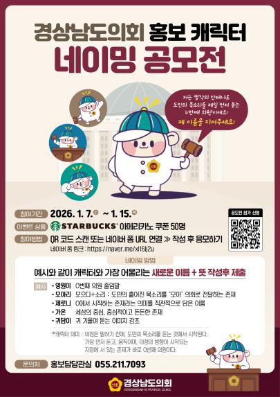 경상남도의회 홍보 “캐릭터 네이밍 공모전” 개최 - 1