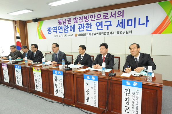 동남권 발전방안 모색을 위한 광역연합 연구세미나 개최 - 2