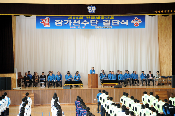 제94회 전국체전 경남선수단 결단식 개최사진 - 5