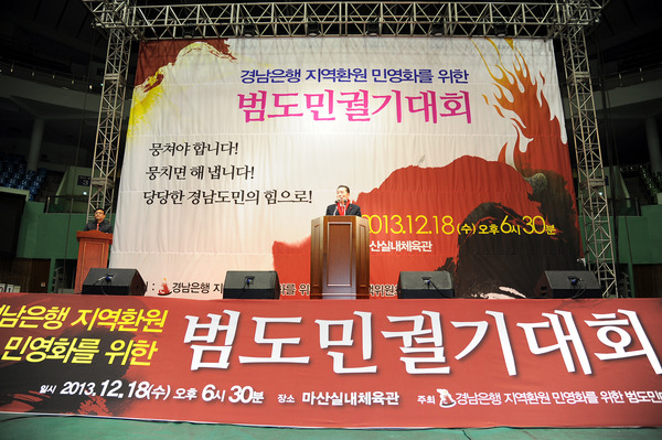 경남은행 지역 환원 민영화를 위한 범도민궐기대회 - 6