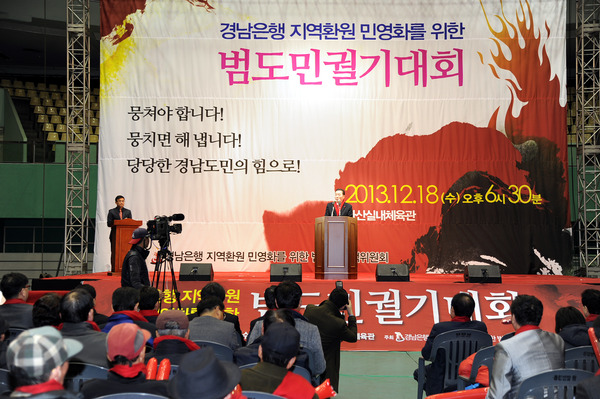 경남은행 지역 환원 민영화를 위한 범도민궐기대회 - 7