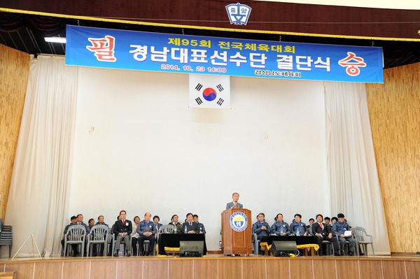 제95회 전국체전 경남선수단 결단식 사진 - 1