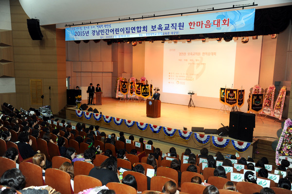 경남 민간어린이집연합회 보육교직원 한마음대회 - 10
