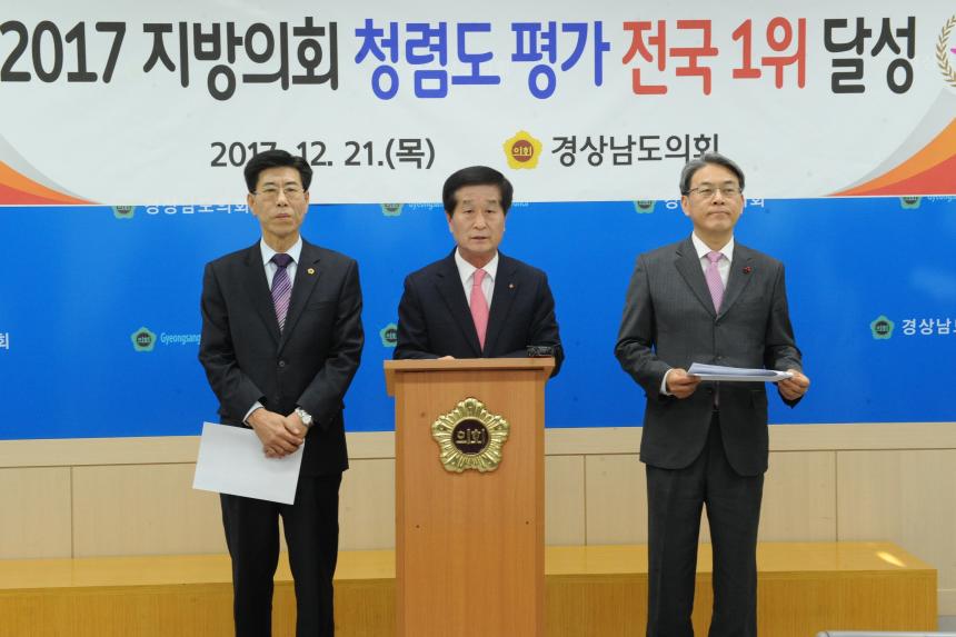 경남도의회, 2017년 지방의회 청렴도 평가‘1위’달성 - 1