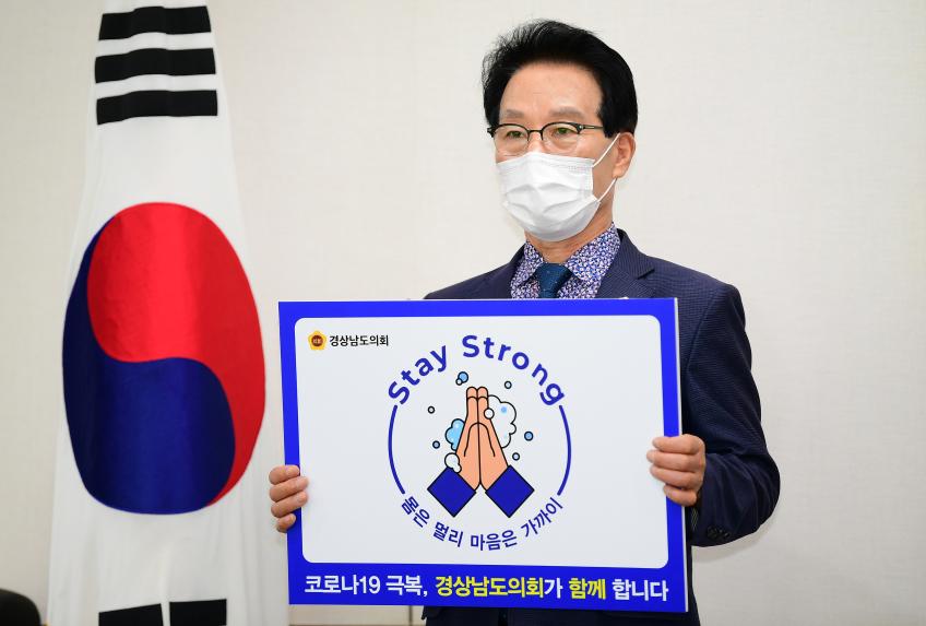 김하용 경남도의회 의장,‘스테이 스트롱’캠페인 동참 - 1