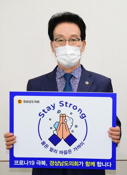 김하용 경남도의회 의장,‘스테이 스트롱’캠페인 동참 - 2