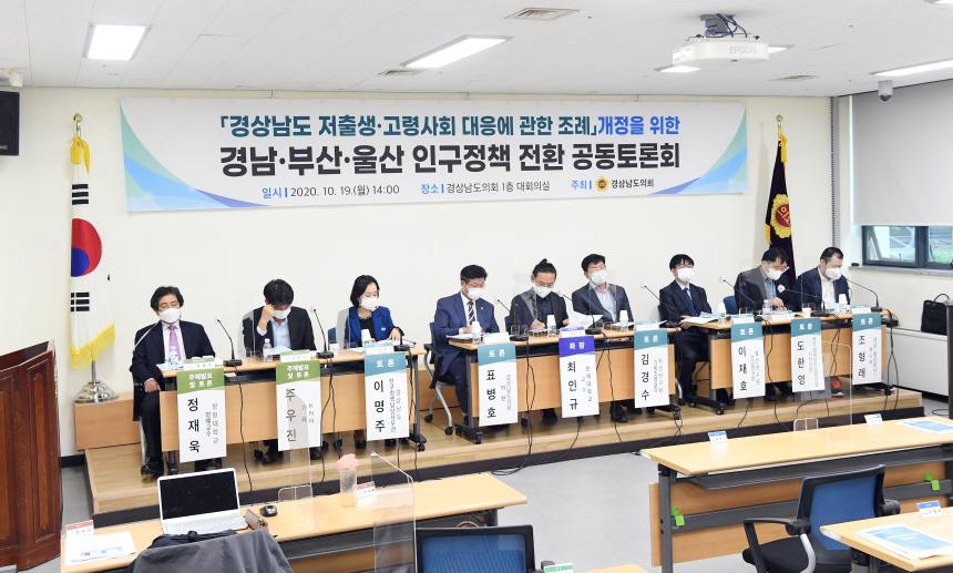 경남도의회,“경남ㆍ부산ㆍ울산 인구정책 전환 토론회”개최 - 2