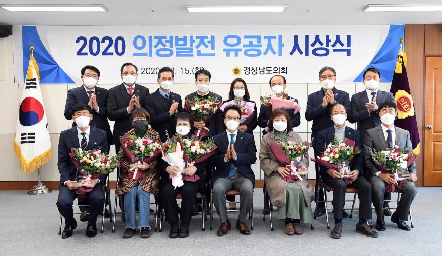 경상남도의회, 「2020년 의정발전 유공자 시상식」 개최 - 2